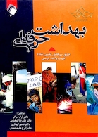 بهداشت حرفه ‎ای